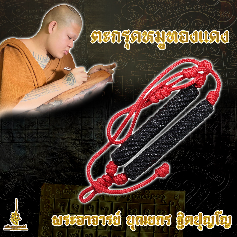 (โชว) ตะกรุดหมูโทนคาบแก้ว (หมูทองแดง) 2566 พระอาจารย์ บุณยกร ฐิตปุญโญ