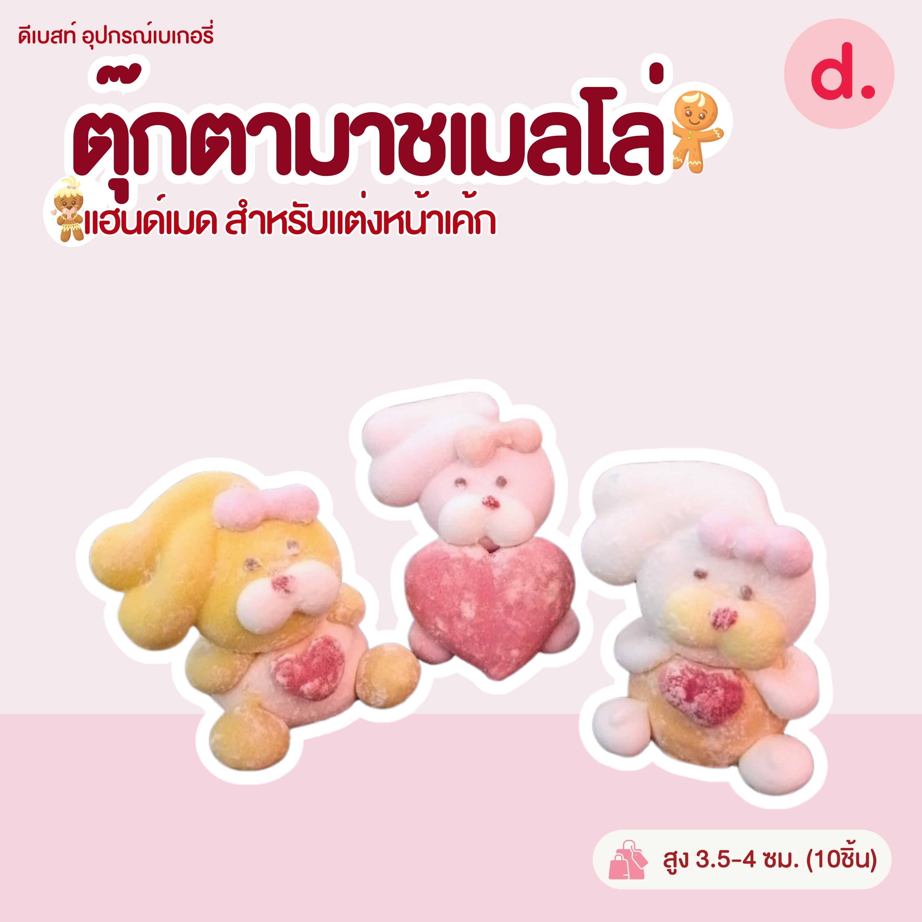 ตุ๊กตามาชเมลโล่ งานแฮนด์เมด แบบต่างๆ (1แพ็ค มี10ชิ้น)