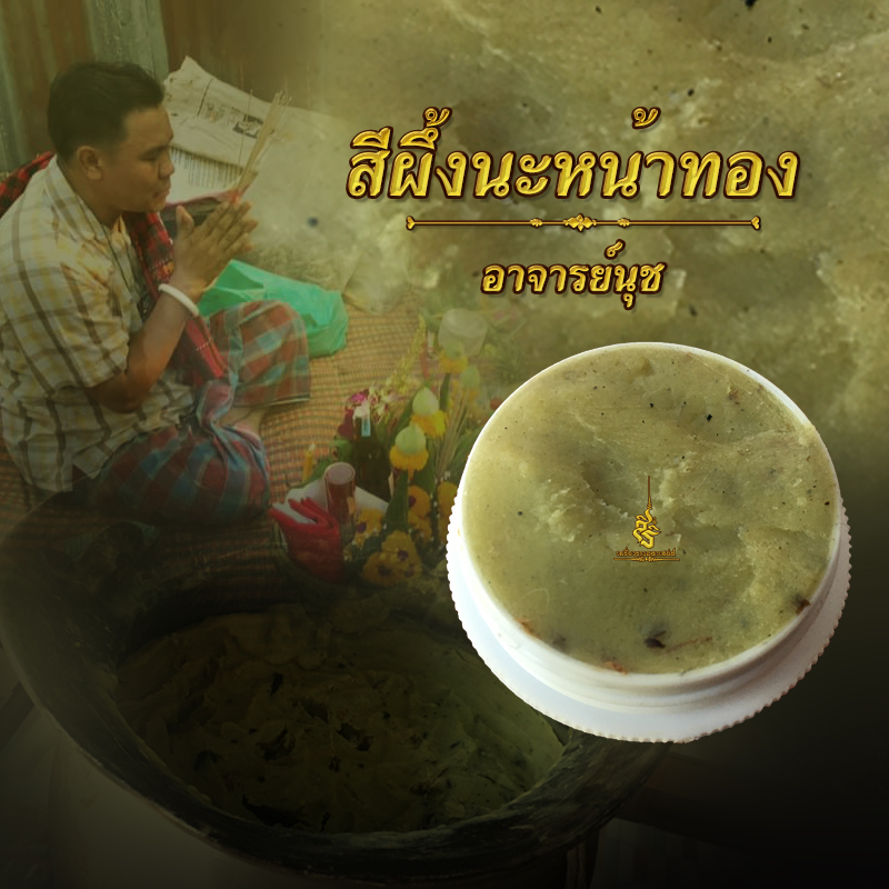 ⭕️ สีผึ้งนะหน้าทอง อาจารย์นุช วัดป่า