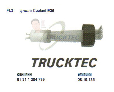 FL3 ลูกลอย Coolant BENZ E36 (รหัส 08.19.135)