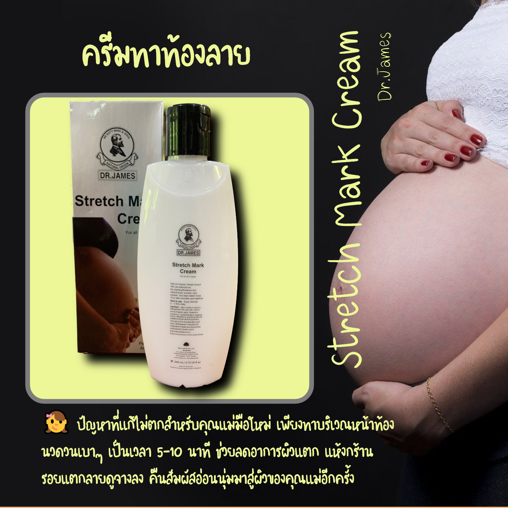 ครีมทาท้องลาย ครีมลดรอยแตกลาย ครีมทาผิวแก้ท้องลาย Stretch Mark Cream Dr.James