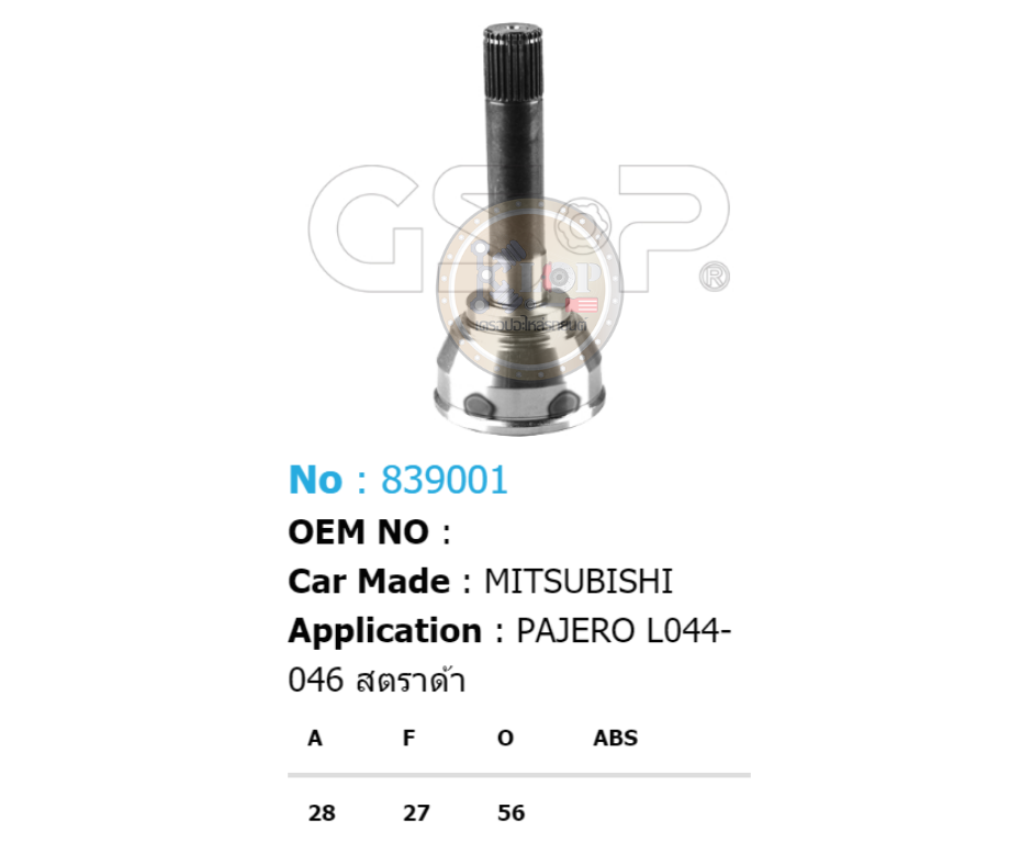 รหัสสินค้า 839001 ฟันนอก28 ฟันใน27 คอบ่าซีล56 [หัวเพลานอก ยี่ห้อGS-P] MITSUBISHI PAJERO L044-046, STRADA