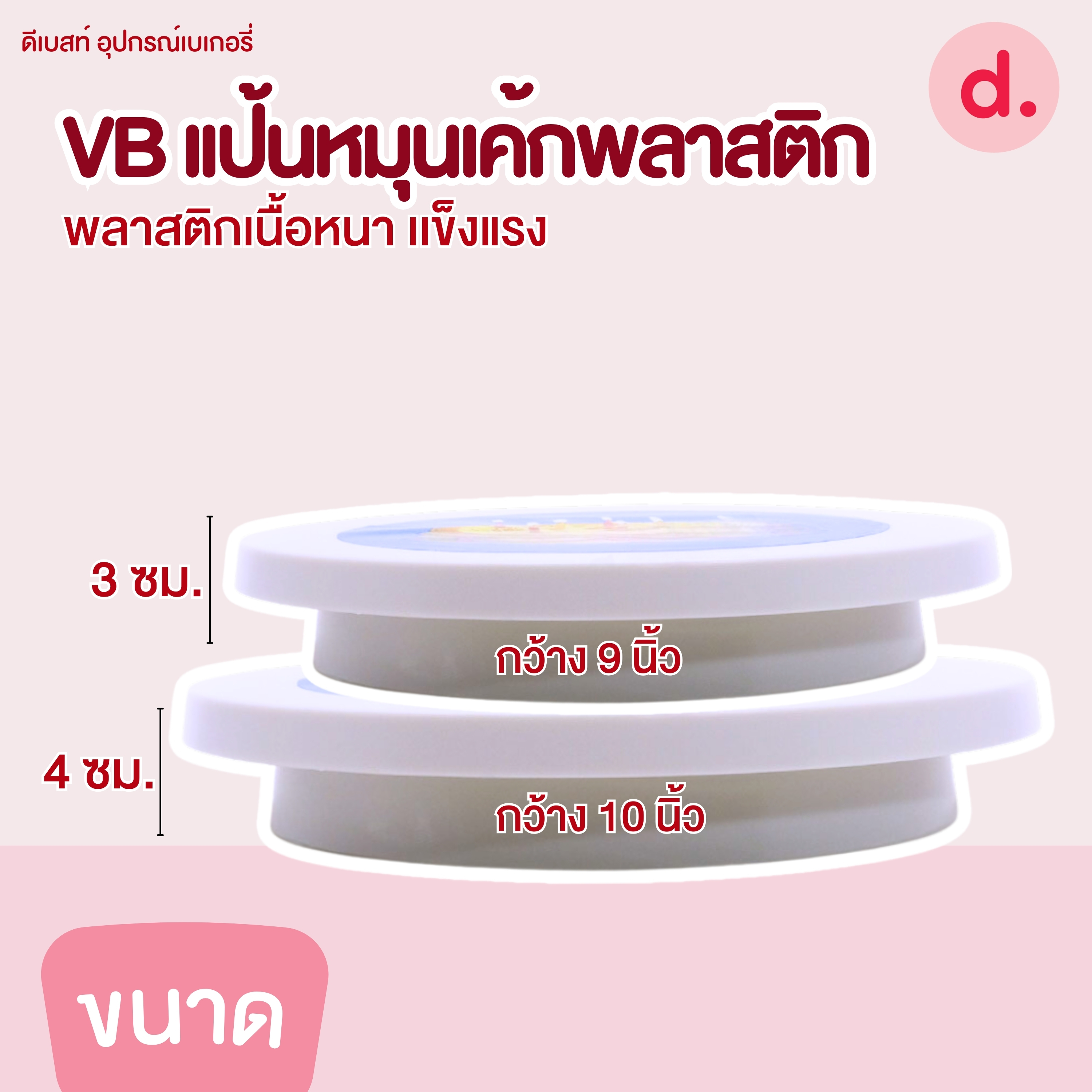 VB แป้นหมุนแต่งเค้กทำจากพลาสติกเนื้อหนา เเข็งแรง (มี 2 ขนาด)
