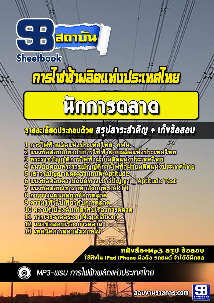 แนวข้อสอบนักนักการตลาด การไฟฟ้าผลิตแห่งประเทศไทย