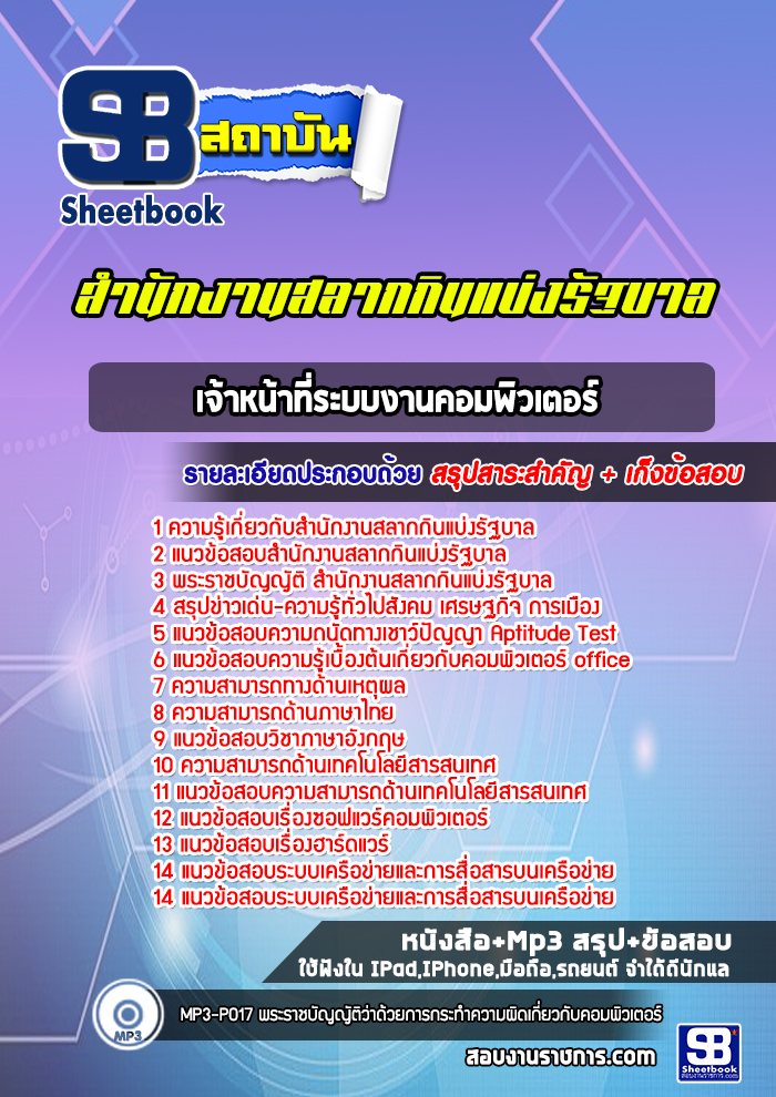 แนวข้อสอบเจ้าหน้าที่ระบบงานคอมพิวเตอร์ สํานักงานสลากกินแบ่งรัฐบาล