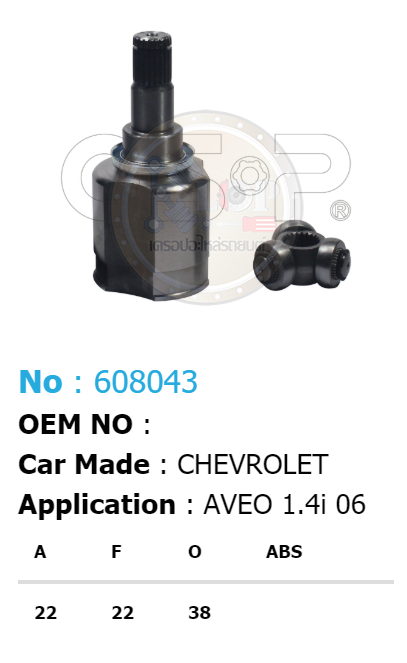 รหัสสินค้า 608043 ฟันนอก22 ฟันใน22 คอบ่าซีล38 [หัวเพลาใน ยี่ห้อGS-P] CHEVROLET AVE0/06 1.4