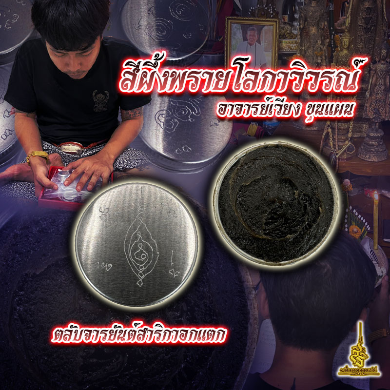 สีผึ้งพรายโลกาวิวรณ์ ตลับจารยันต์สาริกาอกแตก อาจารย์เวียง ขุนแผน