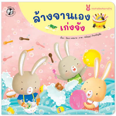 Plan for kids หนังสือเด็ก นิทาน เรื่อง ล้างจานเองเก่งจัง (ปกอ่อน) #กระต่ายน้อยช่วยงานบ้าน