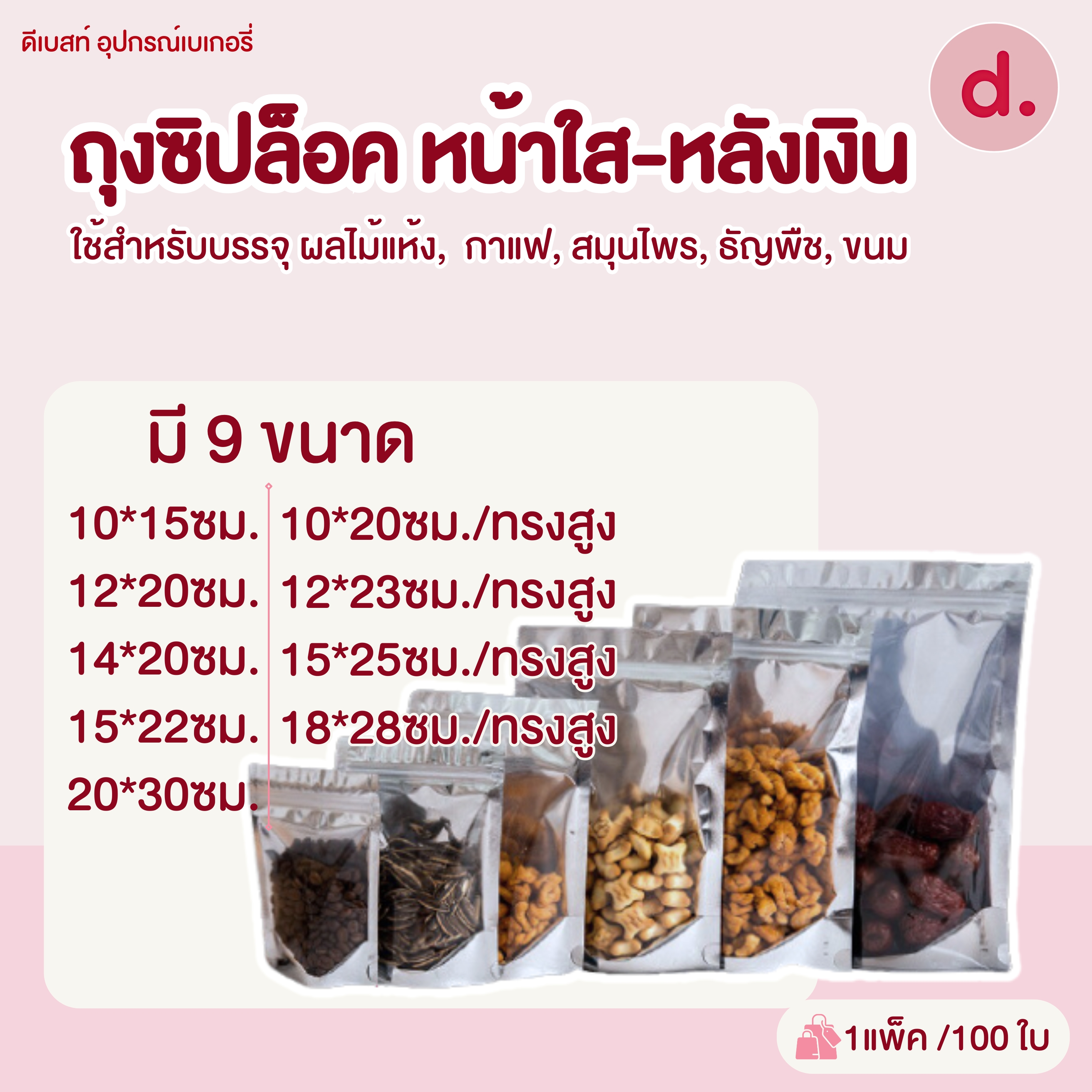 ซิปล็อค หน้าใสหลังเงิน แบบตั้งได้ 100ใบ/แพ็ค (มีให้เลือกหลายขนาด)