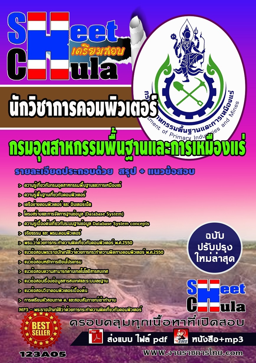 แนวข้อสอบ นักวิชาการคอมพิวเตอร์ กรมอุตสาหกรรมพื้นฐานและการเหมืองแร่