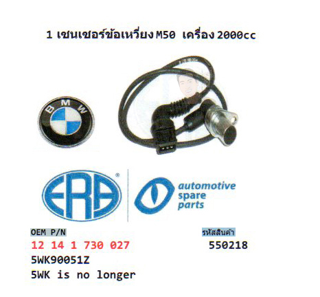 1.เซนเซอร์ข้อเหวี่ยง BMW M50 เครื่อง 2000cc (รหัส 550218)
