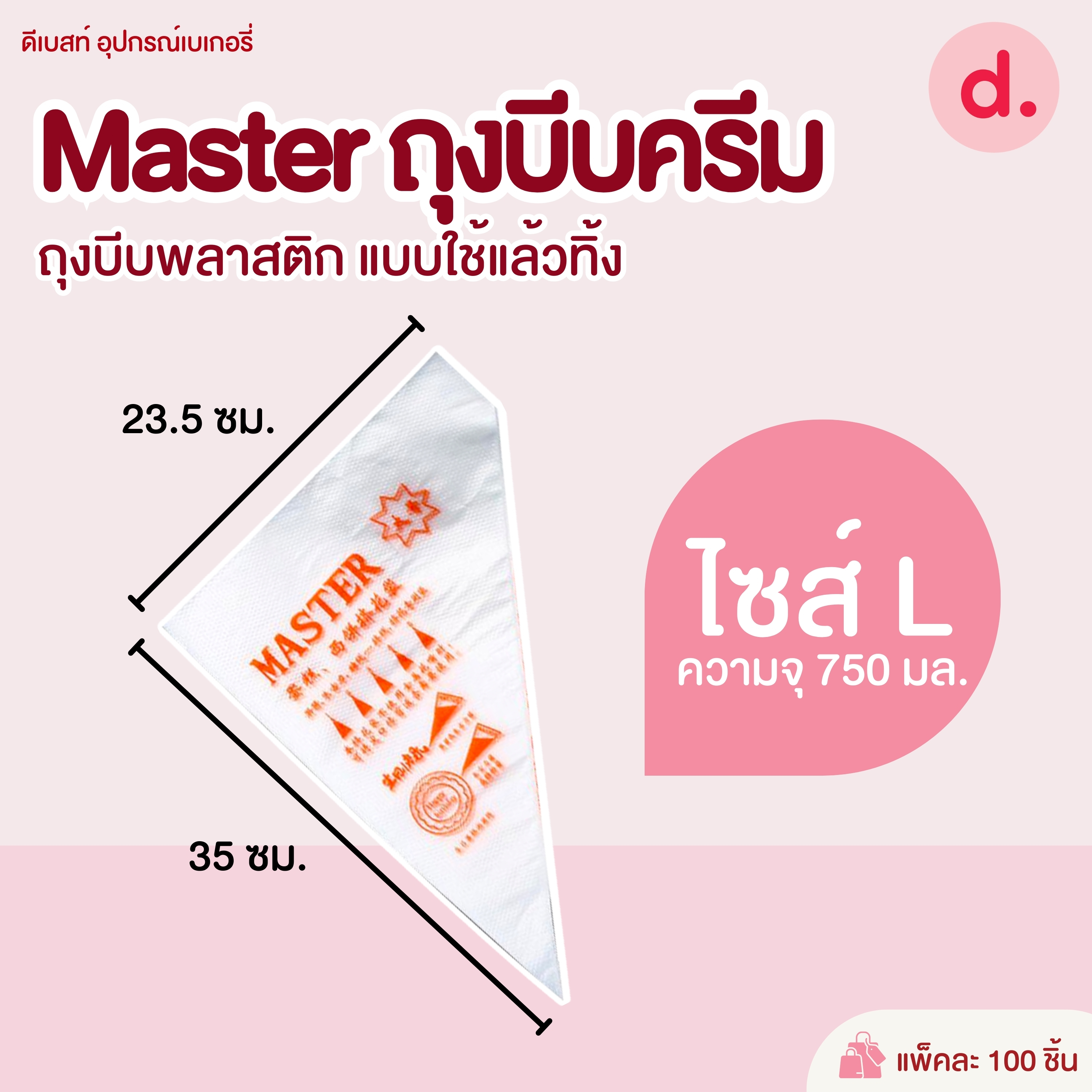 Master ถุงบีบครีมพลาสติก แบบใช้แล้วทิ้ง มี 3 ขนาดให้เลือก