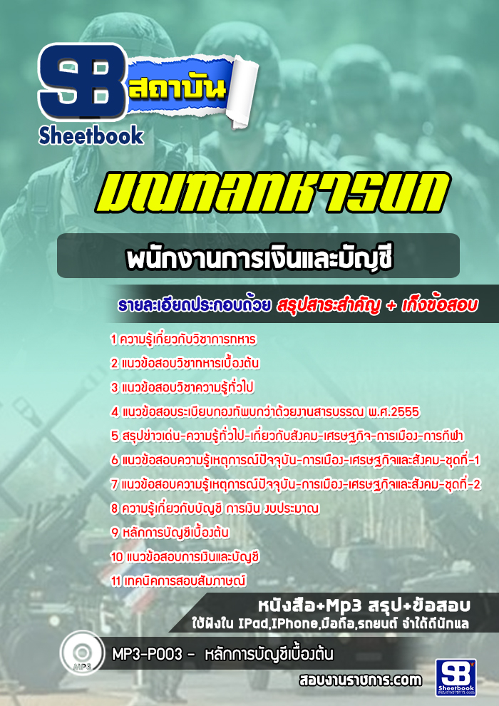 แนวข้อสอบพนักงานการเงินและบัญชี มณฑลทหารบก
