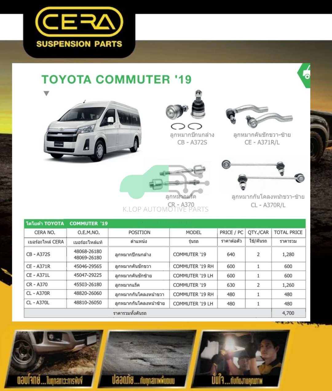 ชุดเปลี่ยนลูกหมากช่วงล่าง (CERA) Commuter 2019- (MADE IN THAILAND) *** มาอุดหนุนสินค้าไทยกันครับ