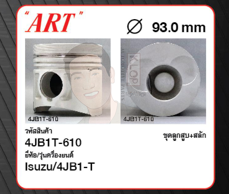 ชุดลูกสูบ ART+สลักพร้อมแหวน 4JB1-T NKR01 (1 ชุด มี 4 ลูก)