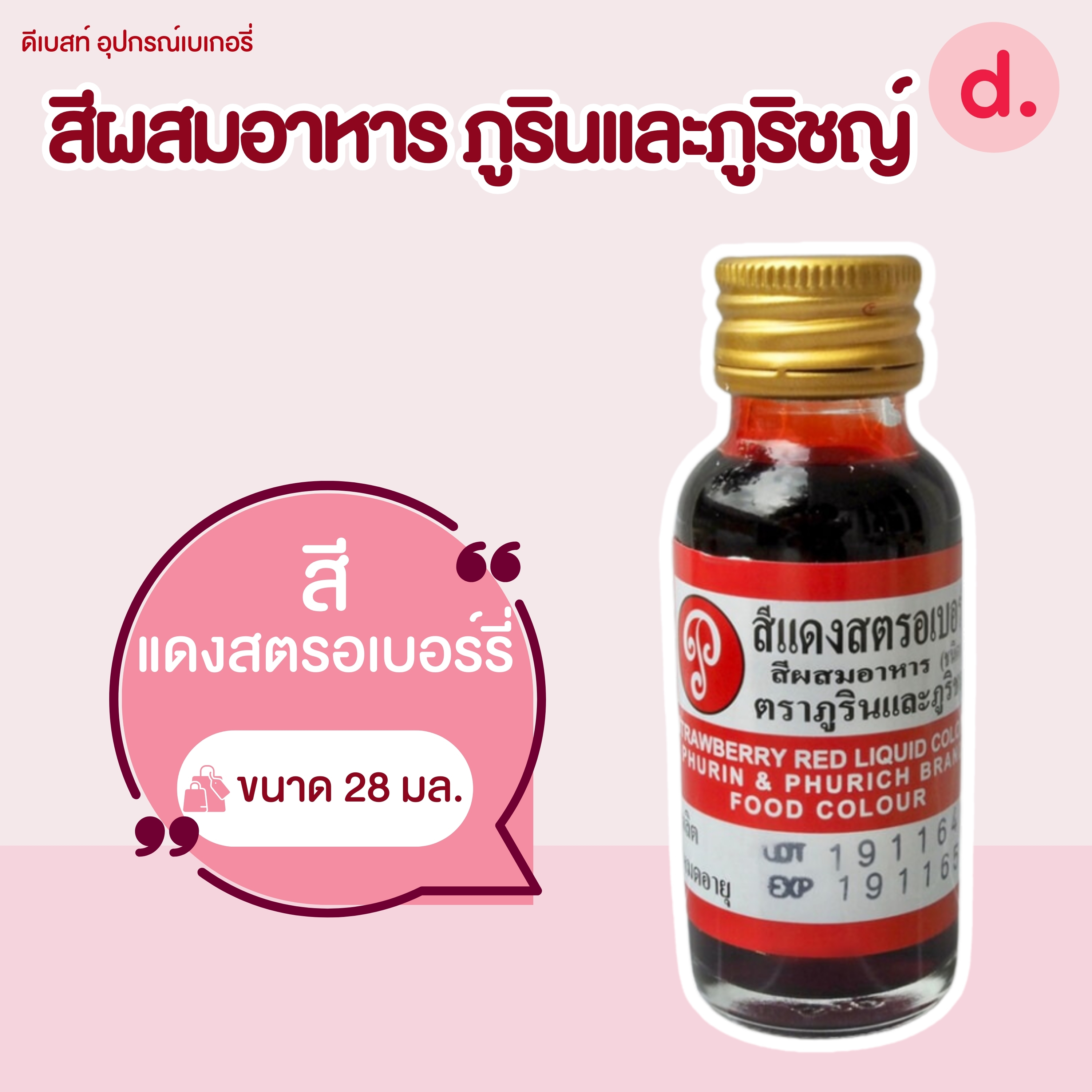 สีผสมอาหาร ตราภูรินและภูริชญ์ ขนาด 1 ออนซ์