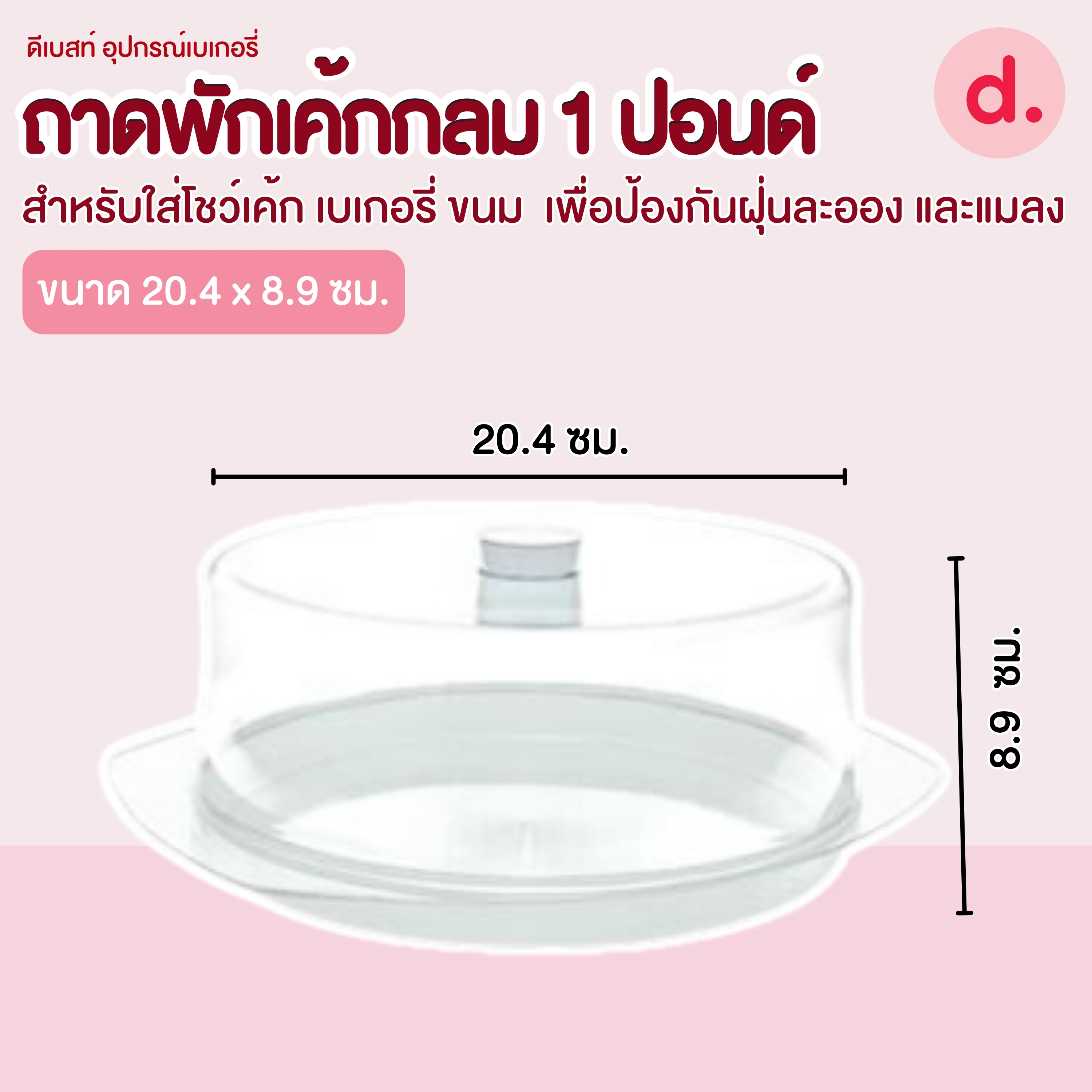 Cake tray 423 ถาดโชว์เค้กกลม ฐานสีขาวฝาใส 1 ปอนด์