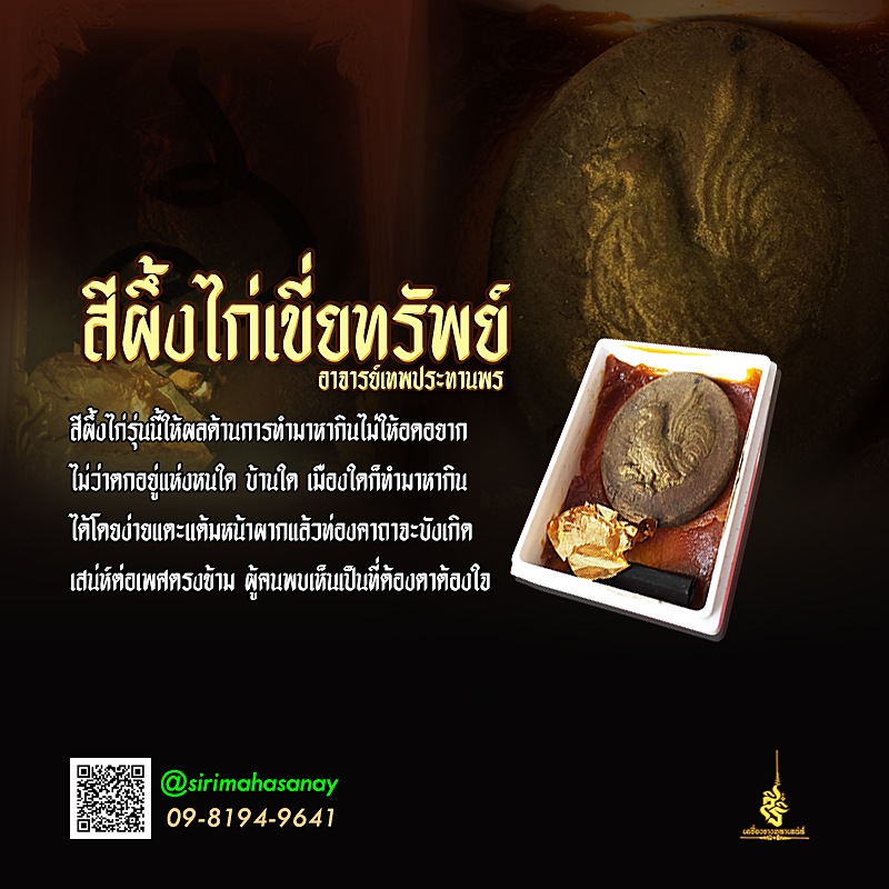 สีผึ้งไก่เขี่ยทรัพย์ อาจารย์เทพประทานพร