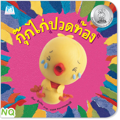 Plan for kids หนังสือเด็ก นิทาน เรื่อง กุ๊กไก่ปวดท้อง (NQ) (ปกอ่อน)
