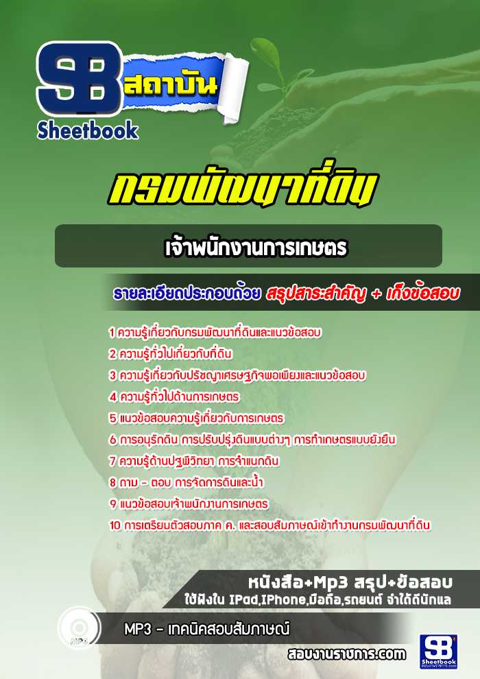 แนวข้อสอบเจ้าพนักงานการเกษตร กรมพัฒนาที่ดิน