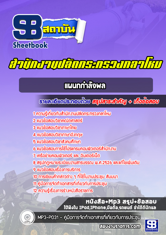 แนวข้อสอบแผนกกำลังพล สำนักงานปลัดกระทรวงกลาโหม