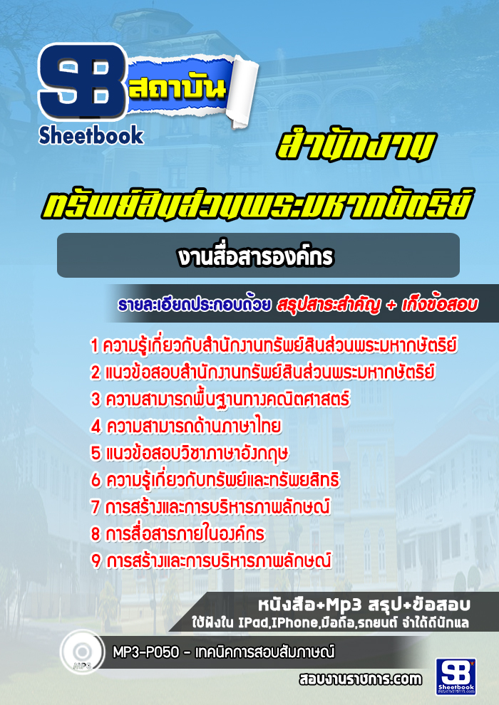แนวข้อสอบงานสื่อสารองค์กร สำนักงานทรัพย์สินส่วนพระมหากษัตริย์