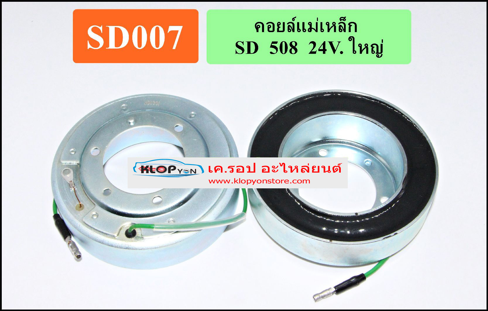SD007(Vinn) คอล์ยคลัทช์(SANDEN) SD 508 24V. ใหญ่