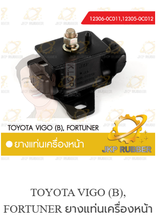 แท่นเครื่องหน้า VIGO,FORTUNER เบนซิน ยี่ห้อ JKP (มาอุดงานไทยกันครับ)