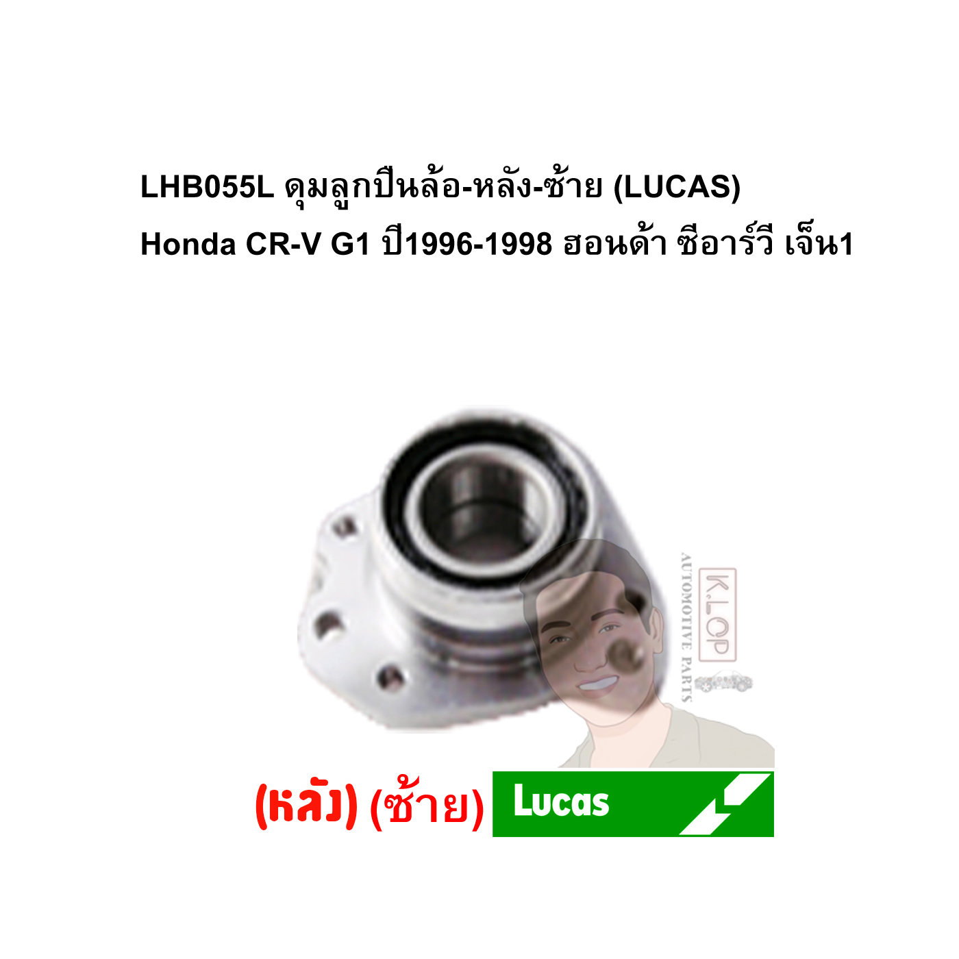 LHB055L ดุมลูกปืนล้อ-หลัง-ซ้าย (LUCAS) Honda CR-V G1 ปี1996-1998 ฮอนด้า ซีอาร์วี เจ็น1