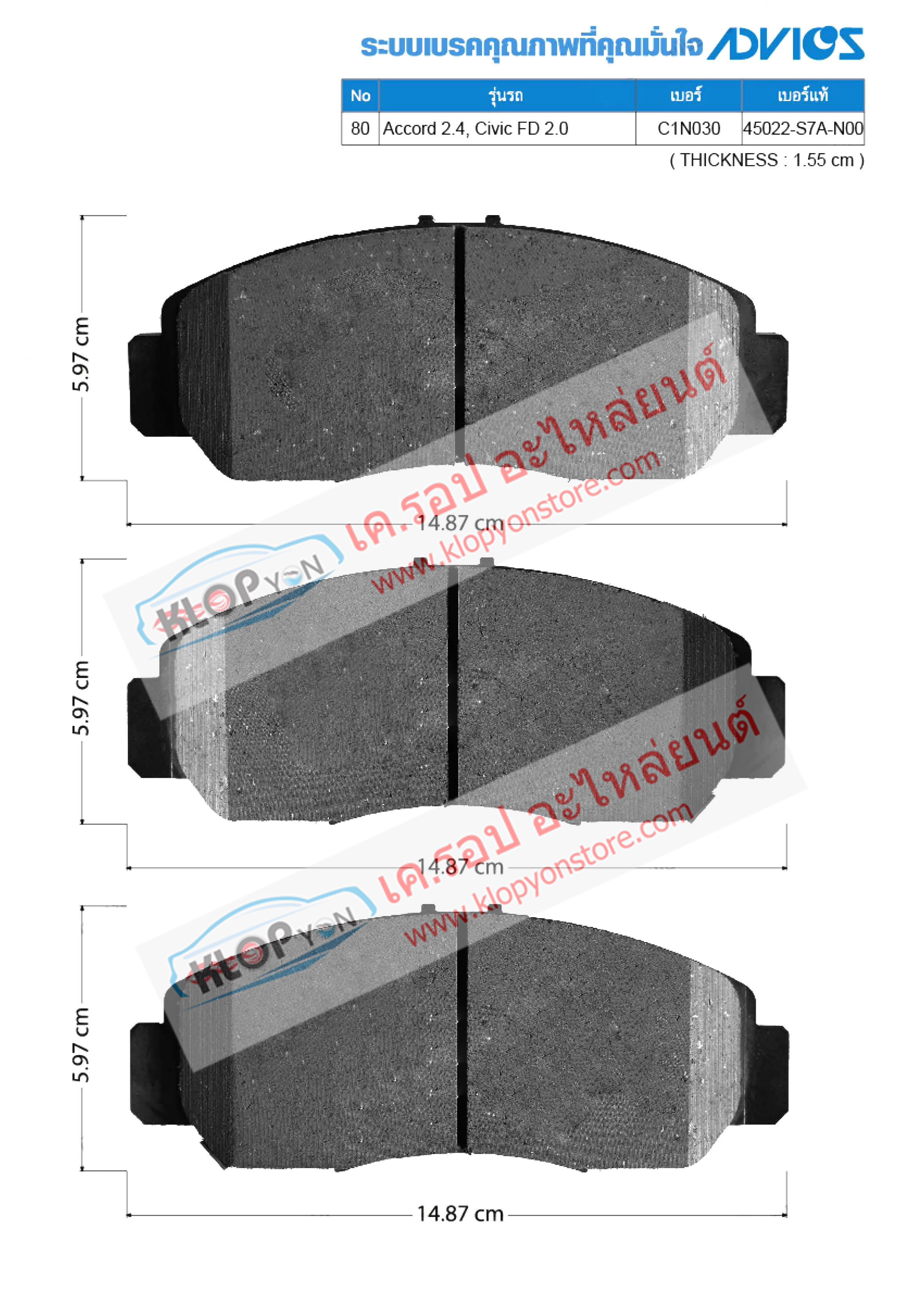 80. C1N030 (ผ้าเบรค-หน้า ยี่ห้อ Advics) Honda Accord 2.4 ปี03-07 / Civic FD 2.0 ปี06-12 F
