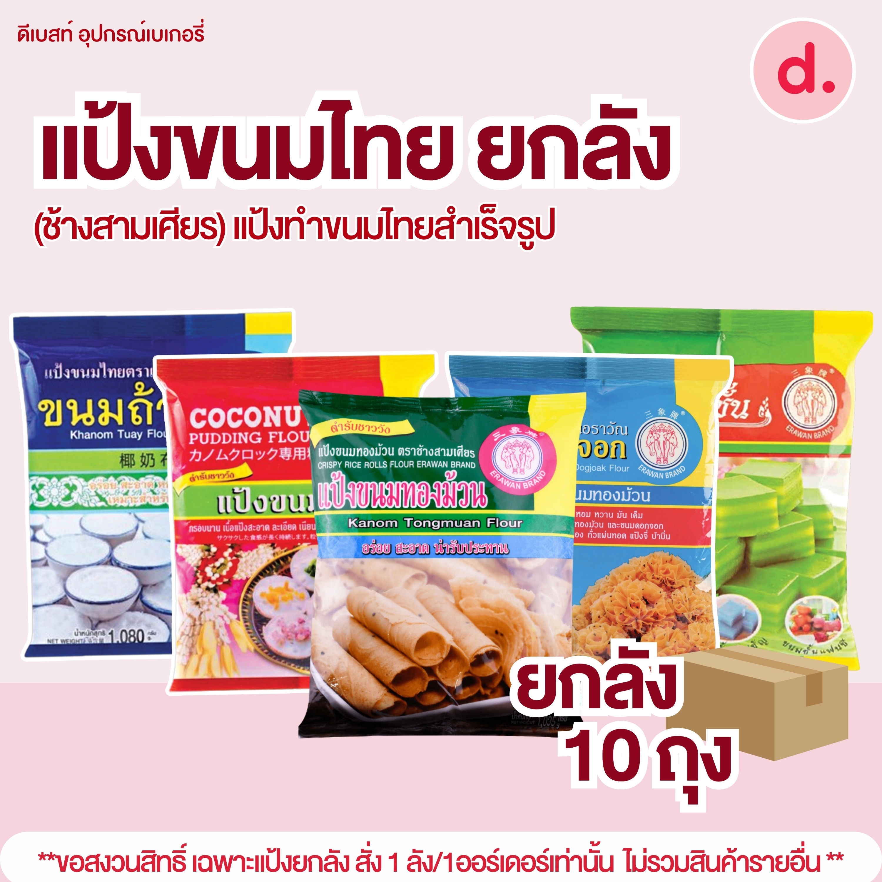 แป้งยกลัง ตราเอราวัณ (ช้างสามเศียร) ** 1 ลัง/ออร์เดอ **แป้งทำขนมไทยสำเร็จรูป