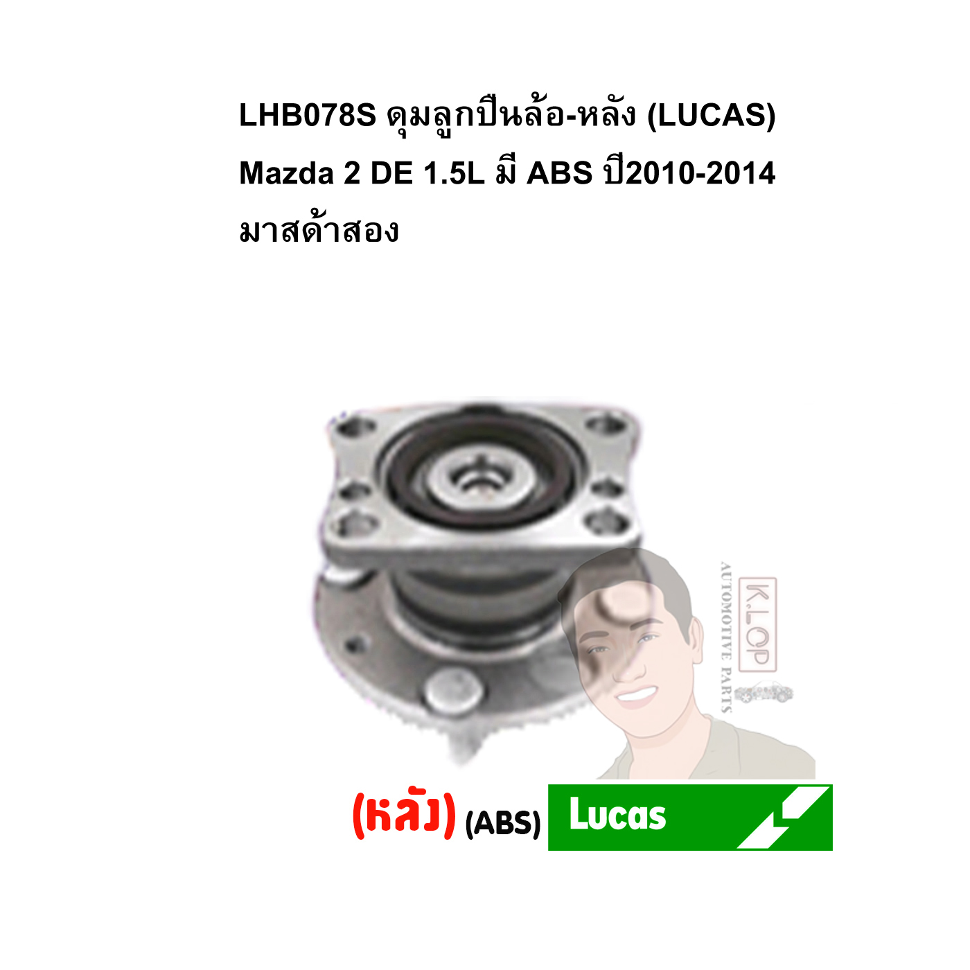 LHB078S ดุมลูกปืนล้อ-หลัง (LUCAS) Mazda 2 DE 1.5L มี ABS ปี2010-2014 มาสด้าสอง