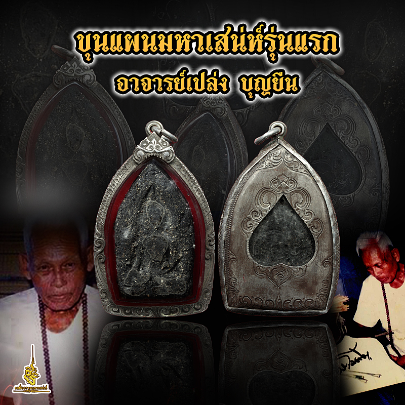 ขุนแผนมหาเสน่ห์รุ่นแรก อาจารย์เปล่ง บุญยืน