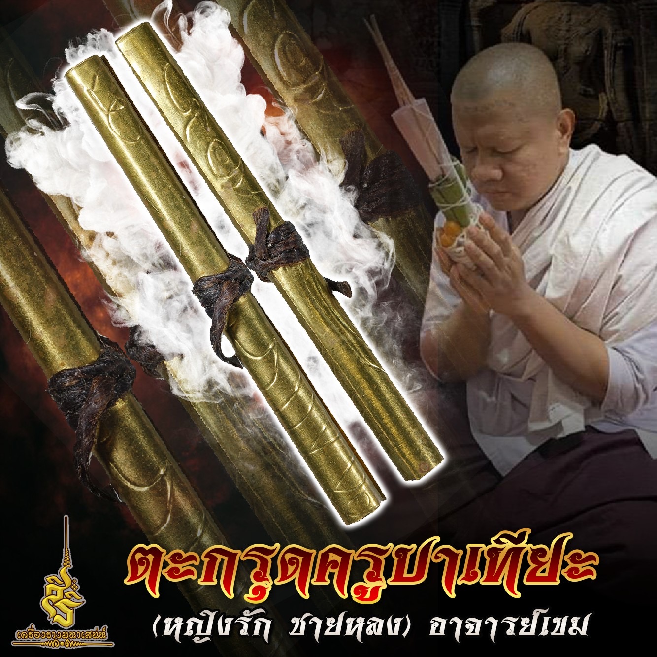 ตะกรุดครูบาเทียะ(หญิงรัก ชายหลง) อาจารย์เขมร