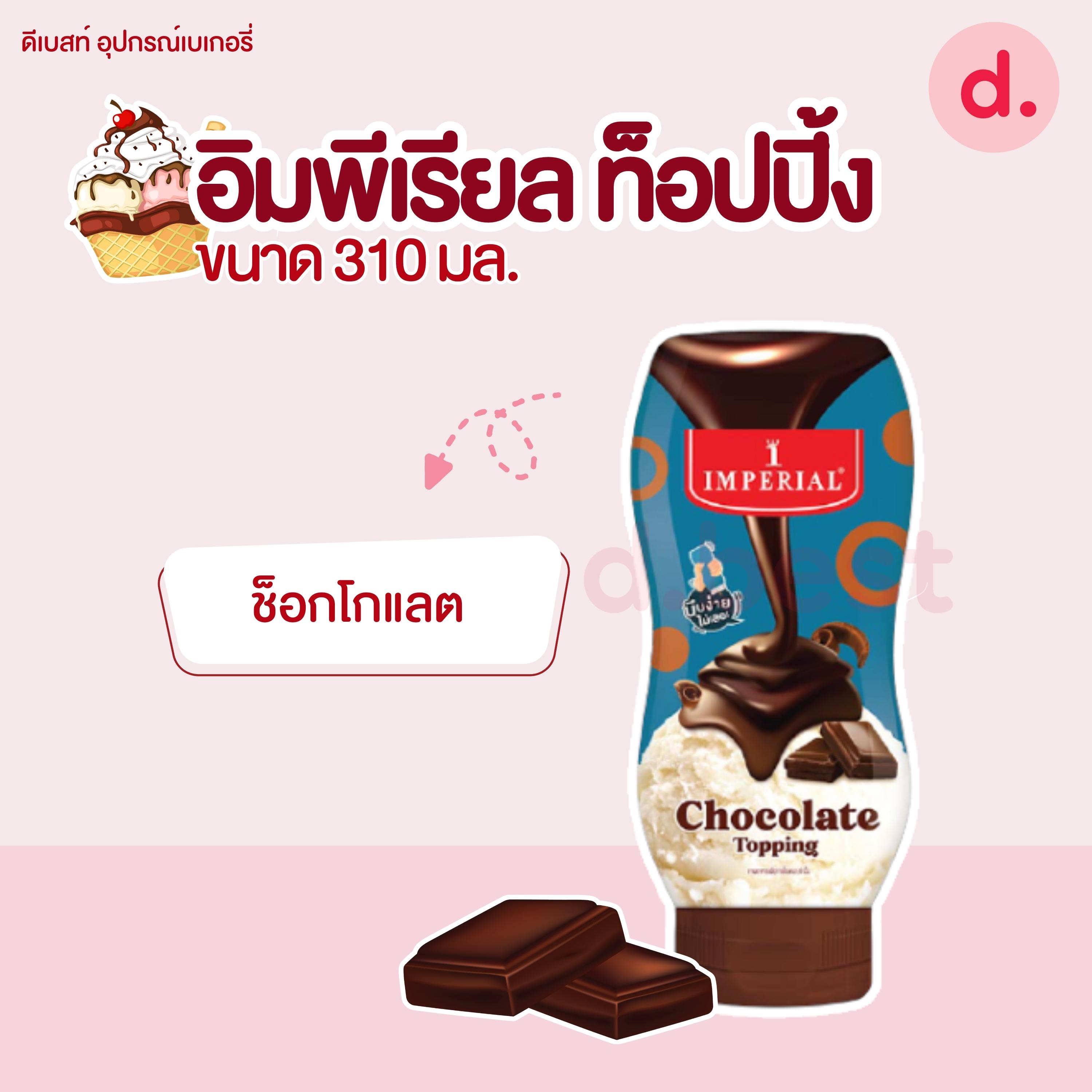 อิมพีเรียล ท็อปปิ้ง 310 มล. (มี 3 รส)