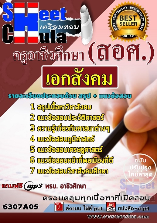 6307A05แนวข้อสอบ เอกสังคม ครูอาชีวศึกษา (สอศ.)