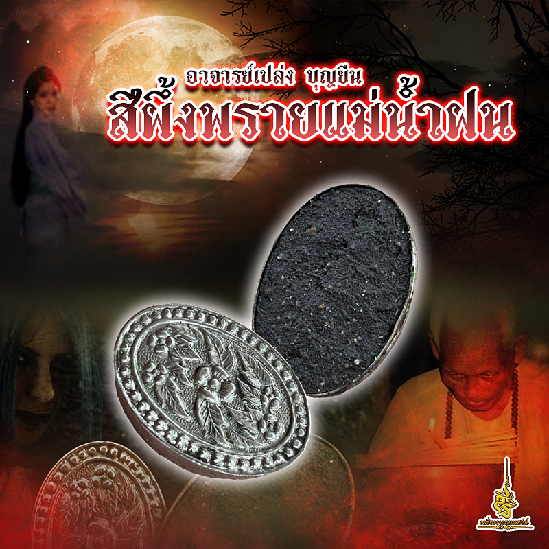 สีผึ้งพรายแม่น้ำฝน อาจารย์เปล่ง บุญยืน F