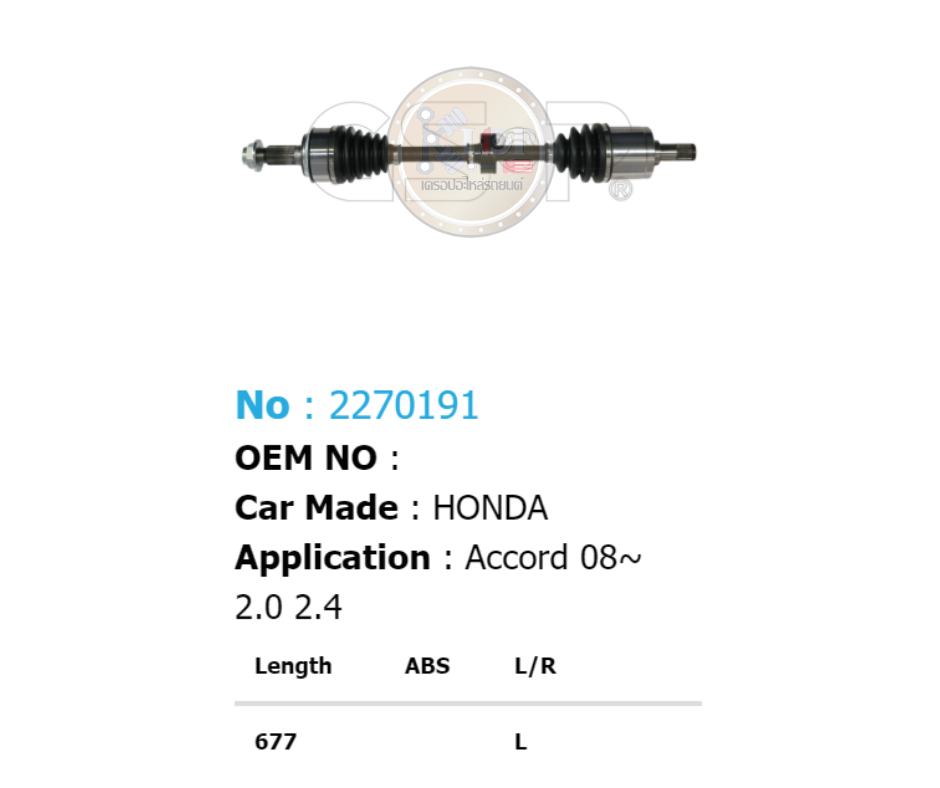 รหัสสินค้า 2270191 [เพลาขับรถยนต์ทั้งเส้นยี่ห้อ GS-P] (ด้าน L) HONDA ACCORD / ปี 08-12 2.0,2.4