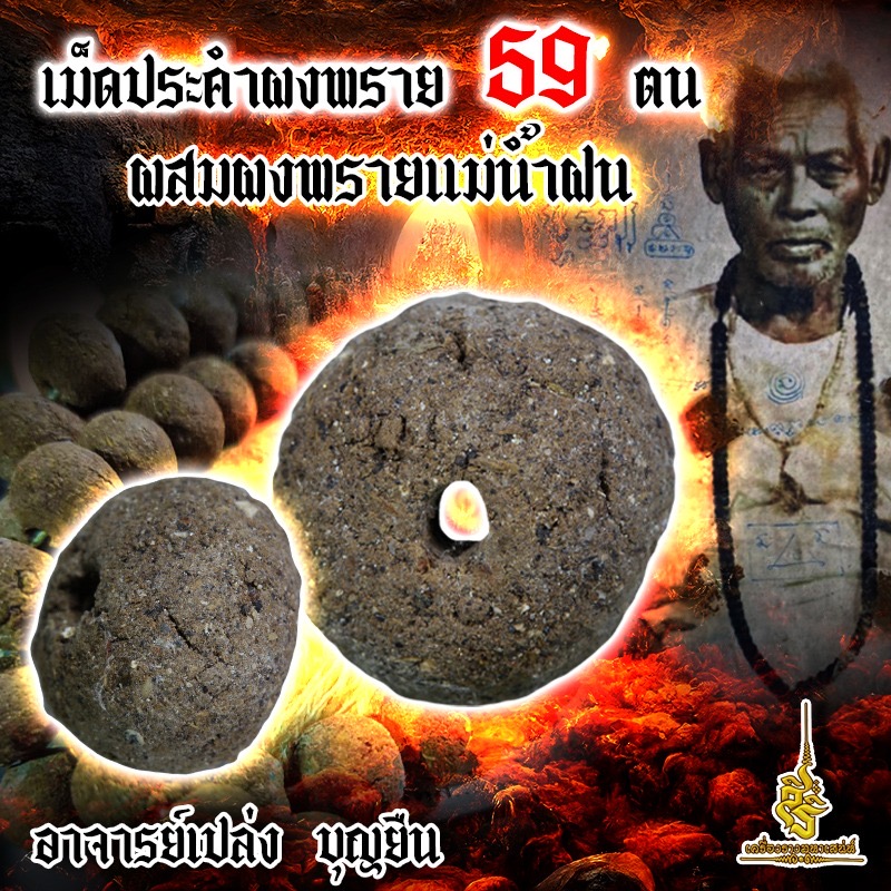 เม็ดประคำผงพราย 59 ตนผสมผงพรายแม่น้ำฝน อาจารย์เปล่ง บุญยืน L