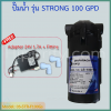 ปั๊ม 100 GPD ปั๊มผลิต(ปั๊มอัด) ปั๊มน้ำเครื่องกรองน้ำ RO Booster Pump รุ่น STRONG พร้อมหม้อแปลง 24V 1.7A