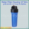 กระบอกกรองน้ำ Housing ขาว 10 นิ้ว รูเกลียวพลาสติก 4 หุน ชิ้น/ลัง