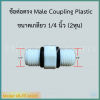 ข้อต่อตรง Male Coupling Plastic M22 (1/4MIP x 1/4MIP)