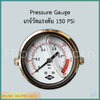 Pressure Gauge เกจ์วัดแรงดัน 0-150 PSI (10.34 bar) เกลียวยึดหลัง