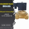 โซลินอยด์วาล์วทองเหลือง 1.5นิ้ว N/C 220VAC