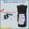 ปี๊ม 75 GPD ปั๊มผลิต(ปั๊มอัด) ปั๊มน้ำเครื่องกรองน้ำ RO Booster Pump รุ่น STRONG พร้อมหม้อแปลง 24V 1.2A