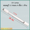 หลอดยูวี 12 วัตต์ 4 ขั้ว 1 ด้าน (4/1)