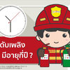ถังดับเพลิง มีอายุกี่ปี?