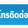 ขนส่งสินค้าโทร 086-4946355 ขนของ ย้ายบ้าน หอพัก สำนักงาน และ ขนส่งสินค้า