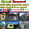 บ้านน็อคดาวน์โทร 093-0419545 ออกแบบและติดตั้บ้านสำเร็จรูป บ้านสวน รีสอร์ท ออฟฟิศ ร้านกาแฟ