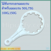 ประแจ (Wrench) ไม้ขันกระบอกเมมเบรน สำหรับกระบอก 50G 75G 100G 150G